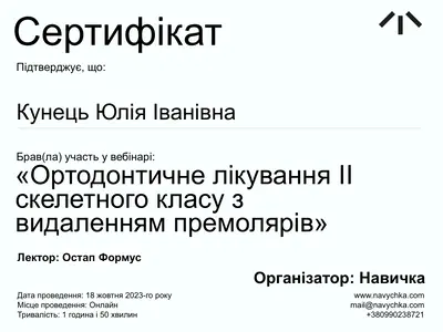 Certificate for the “Orthodontic treatment of skeletal Class II with premolar extractions” webinar, speaker Ostap Formus, Navychka, October 18, 2023