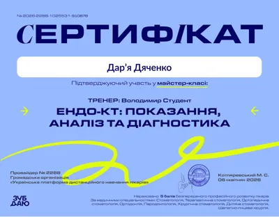 Сертифікат ЗУБ ДАНО «ЕНДО-КТ: показання, аналіз та діагностика», тренер Володимир Студент, 2026