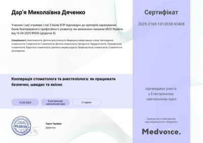 Сертифікат Medvoice «Кооперація стоматолога та анестезіолога: як працювати безпечно, швидко та якісно», 2025