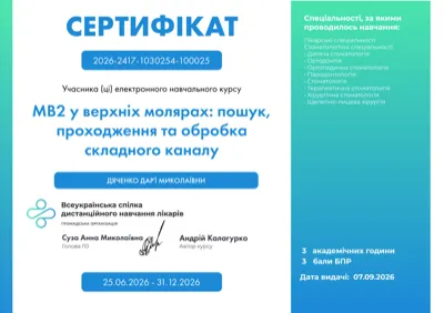 Сертифікат Всекраїнської спілки дистанційного навчання лікарів «MB2 у верхніх молярах», автор Андрій Калагурко, 2026