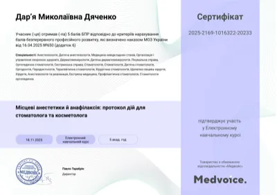 Сертифікат Medvoice «Місцеві анестетики й анафілаксія: протокол дій для стоматолога», 2025
