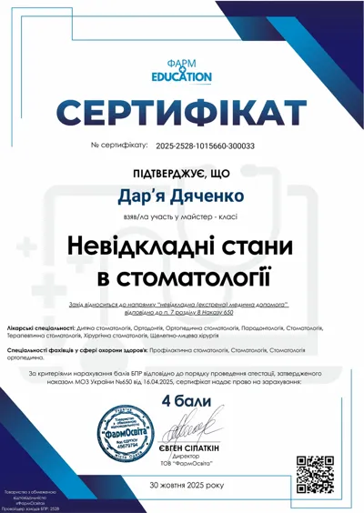Сертифікат ФАРМ Education «Невідкладні стани в стоматології», № 2025-2528-1015660-300033, 2025