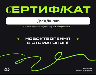 Сертифікат ЗУБ ДАНО «Новоутворення в стоматології», тренер Мілана Бойко