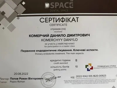Сертифікат DSPACE «Первинне ендодонтичне лікування. Ключові аспекти», лектор Попов Роман, 20.08.2022