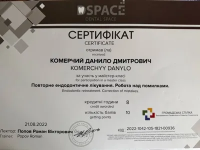 Сертифікат DSPACE «Повторне ендодонтичне лікування. Робота над помилками», лектор Попов Роман, 21.08.2022