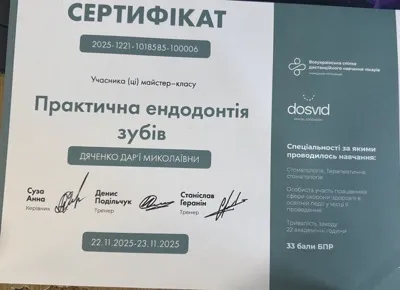 Сертифікат майстер-класу «Практична ендодонтія зубів», dosvid Dental Education, тренери Денис Подільчук та Станіслав Геранін, 22–23.11.2025, 33 бали БПР