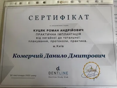 Сертифікат Dentline «Практична імплантація: від негайної до тотальної», лектор Куцяк Роман Андрійович, Київ, 2025