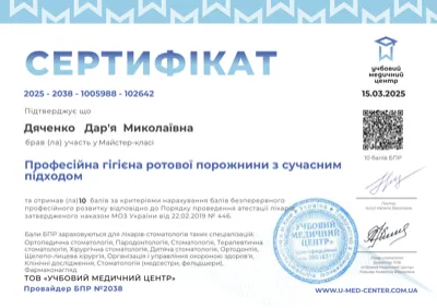Сертифікат майстер-класу «Професійна гігієна ротової порожнини з сучасним підходом», Зубний медичний центр, № 2025-2038-1005988-102642, 2025