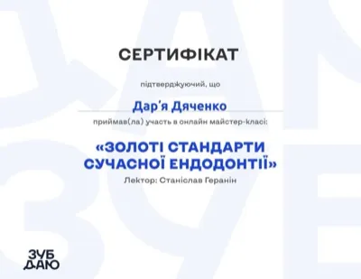 Сертифікат ЗУБ ДАНО «Золоті стандарти сучасної ендодонтії», лектор Станіслав Геранін