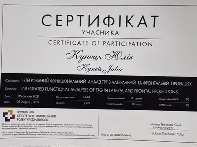 Certificate for the “Integrated functional cephalometric analysis in lateral and frontal projections” seminar, speaker Yuliia Tkachenko, Kyiv, August 5, 2021