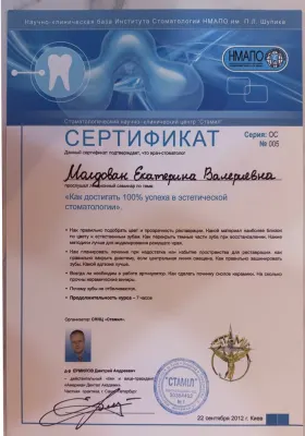 Сертифікат «Як досягати 100% успіху в естетичній стоматології», НМАПО/Стаміл, 2012