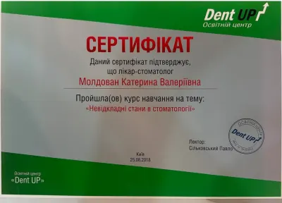 Сертифікат «Невідкладні стани в стоматології», освітній центр Dent UP, 2018