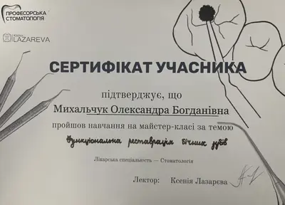 Сертифікат майстер-класу «Функціональна реставрація бічних зубів», лектор Ксенія Лазарєва, клініка Lazareva