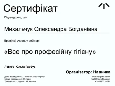 Сертифікат вебінару «Все про професійну гігієну», лектор Ольга Гарбуз, організатор Навичка, 2023