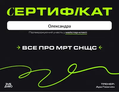 Сертифікат майстер-класу «Все про МРТ СНЩС», тренер Ара Геокчян, Зуб Дано