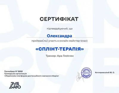 Сертифікат онлайн майстер-класу «Сплінт-терапія», тренер Ара Геокчян, Зуб Дано