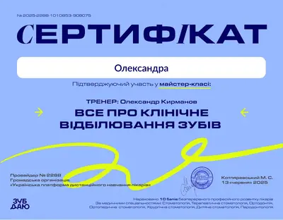 Сертифікат майстер-класу «Все про клінічне відбілювання зубів», тренер Олександр Кирманов, Зуб Дано, 2025
